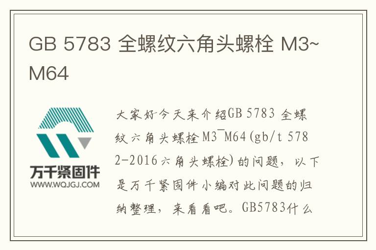 GB 5783 全螺紋六角頭螺栓 M3~M64
