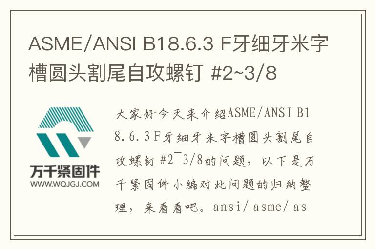 ASME/ANSI B18.6.3 F牙細(xì)牙米字槽圓頭割尾自攻螺釘 #2~3/8