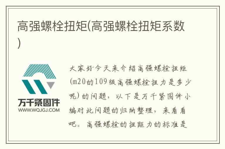 高強螺栓扭矩(高強螺栓扭矩系數(shù))