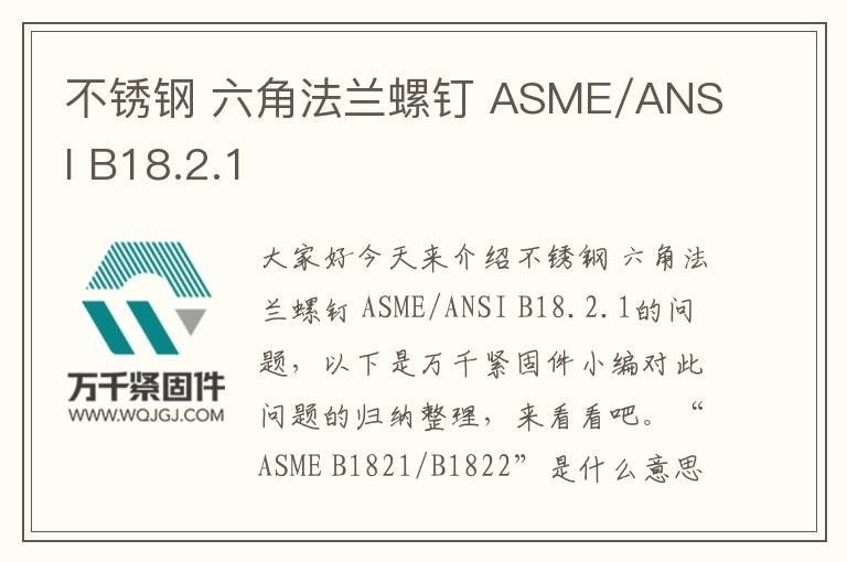 不銹鋼 六角法蘭螺釘 ASME/ANSI B18.2.1