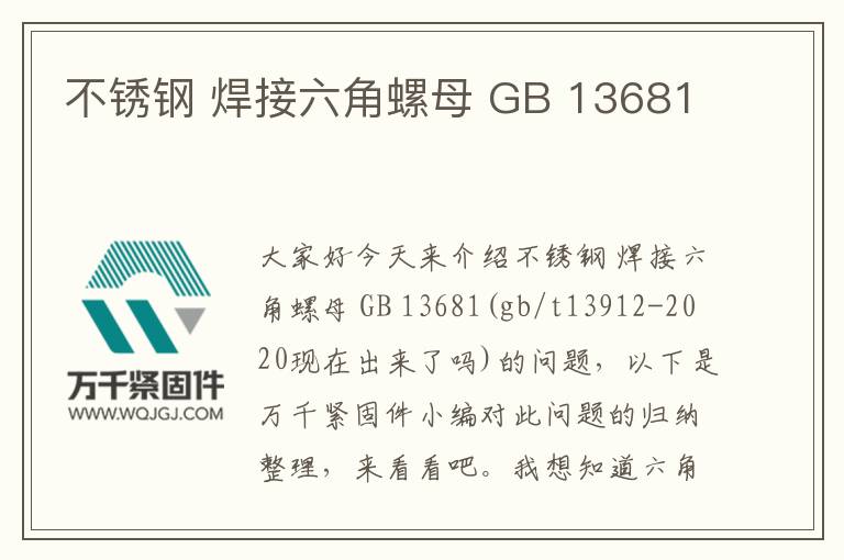 不銹鋼 焊接六角螺母 GB 13681