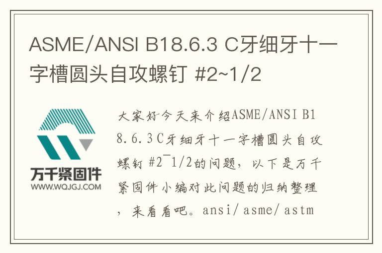 ASME/ANSI B18.6.3 C牙細牙十一字槽圓頭自攻螺釘 #2~1/2