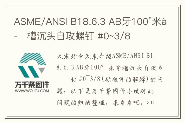 ASME/ANSI B18.6.3 AB牙100°米字槽沉頭自攻螺釘 #0~3/8