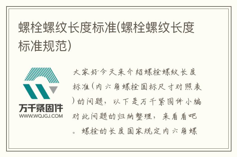 螺栓螺紋長度標準(螺栓螺紋長度標準規(guī)范)