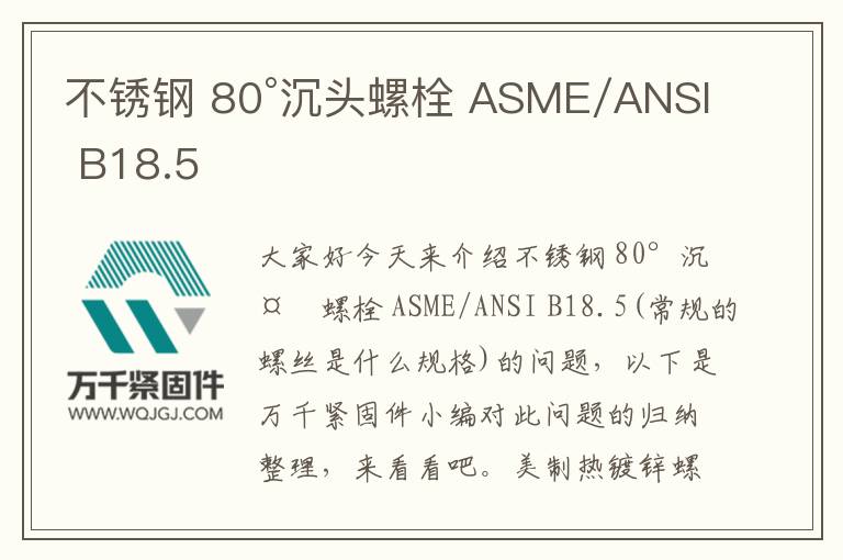 不銹鋼 80°沉頭螺栓 ASME/ANSI B18.5