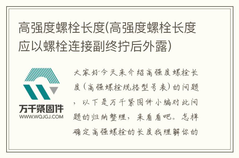 高強度螺栓長度(高強度螺栓長度應(yīng)以螺栓連接副終擰后外露)