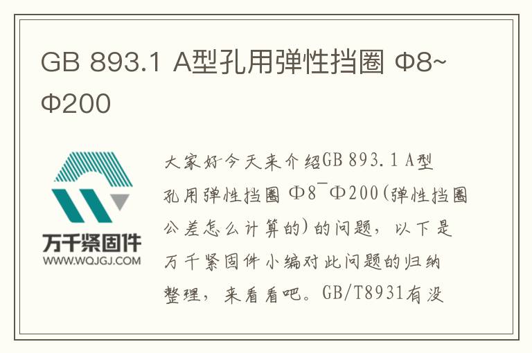 GB 893.1 A型孔用彈性擋圈 Φ8~Φ200