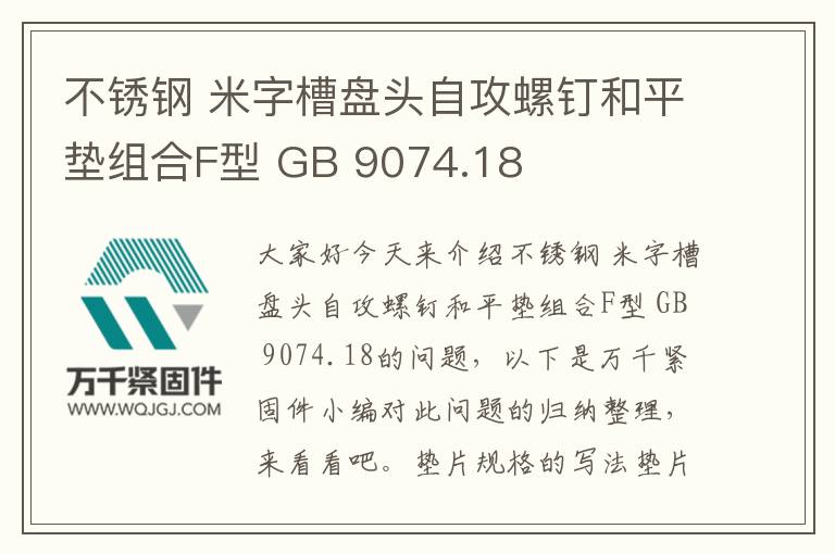 不銹鋼 米字槽盤頭自攻螺釘和平墊組合F型 GB 9074.18
