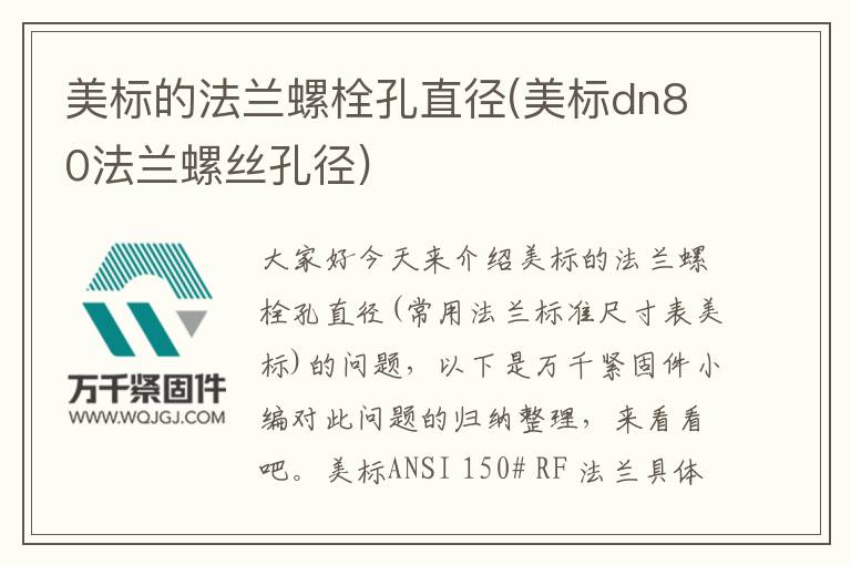 美標的法蘭螺栓孔直徑(美標dn80法蘭螺絲孔徑)