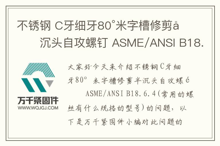 不銹鋼 C牙細(xì)牙80°米字槽修剪半沉頭自攻螺釘 ASME/ANSI B18.6.4