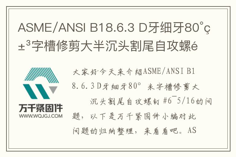 ASME/ANSI B18.6.3 D牙細牙80°米字槽修剪大半沉頭割尾自攻螺釘 #6~5/16