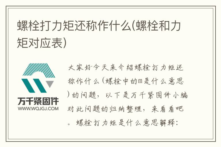 螺栓打力矩還稱作什么(螺栓和力矩對應(yīng)表)