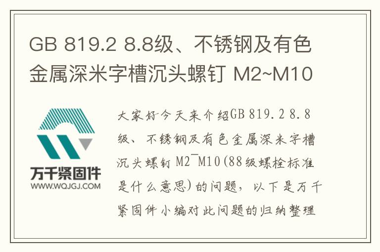 GB 819.2 8.8級、不銹鋼及有色金屬深米字槽沉頭螺釘 M2~M10