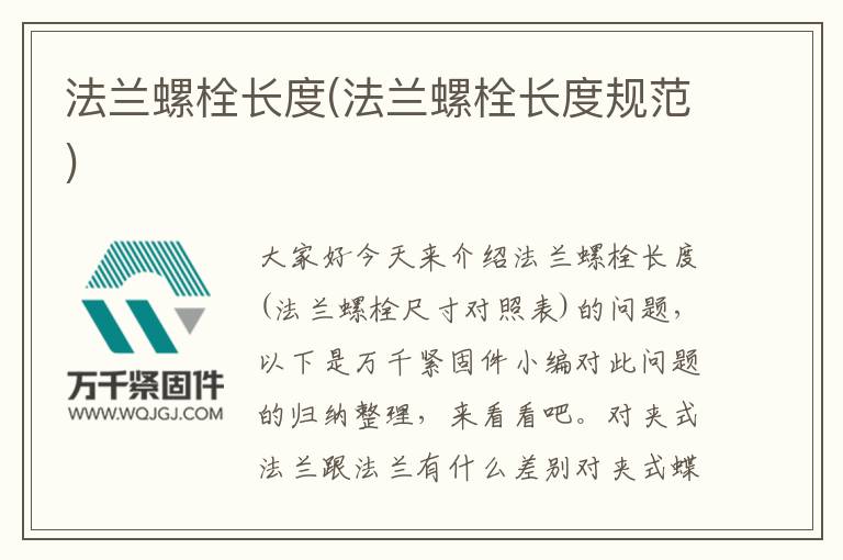 法蘭螺栓長度(法蘭螺栓長度規(guī)范)