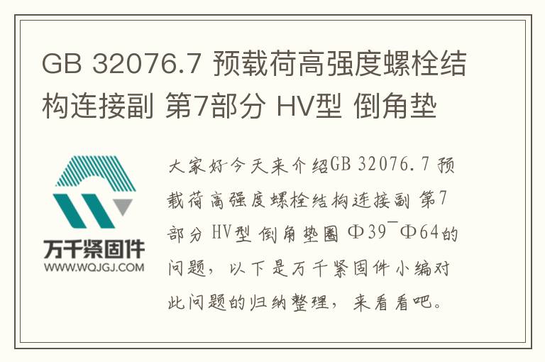 GB 32076.7 預(yù)載荷高強(qiáng)度螺栓結(jié)構(gòu)連接副 第7部分 HV型 倒角墊圈 Φ39~Φ64