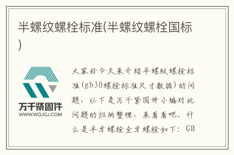 半螺紋螺栓標(biāo)準(zhǔn)(半螺紋螺栓國標(biāo))