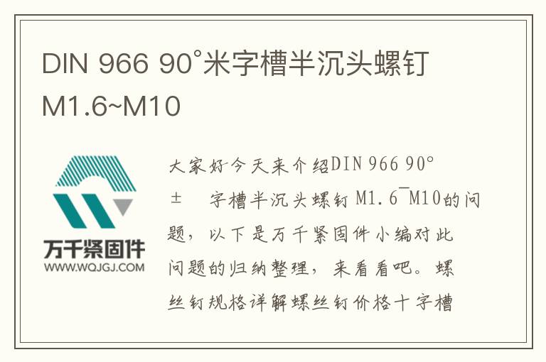 DIN 966 90°米字槽半沉頭螺釘 M1.6~M10