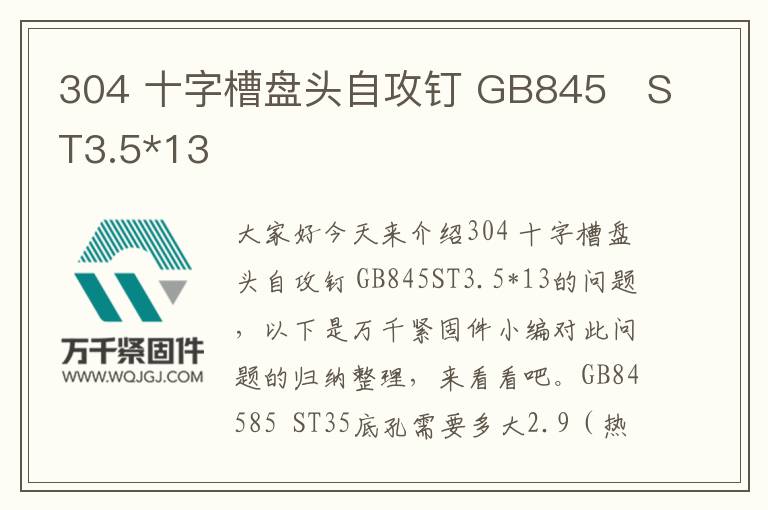 304 十字槽盤(pán)頭自攻釘 GB845	ST3.5*13