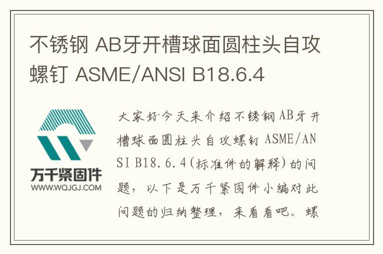 不銹鋼 AB牙開槽球面圓柱頭自攻螺釘 ASME/ANSI B18.6.4