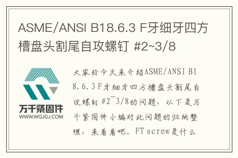 ASME/ANSI B18.6.3 F牙細(xì)牙四方槽盤頭割尾自攻螺釘 #2~3/8