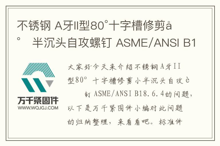 不銹鋼 A牙II型80°十字槽修剪小半沉頭自攻螺釘 ASME/ANSI B18.6.4