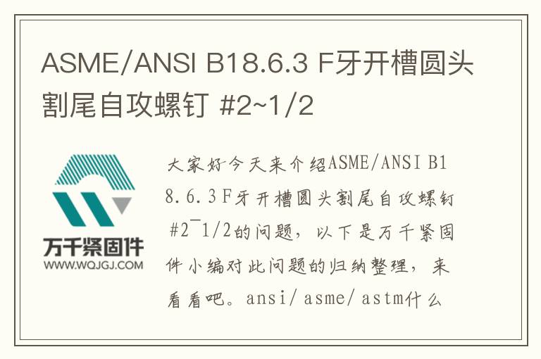 ASME/ANSI B18.6.3 F牙開槽圓頭割尾自攻螺釘 #2~1/2