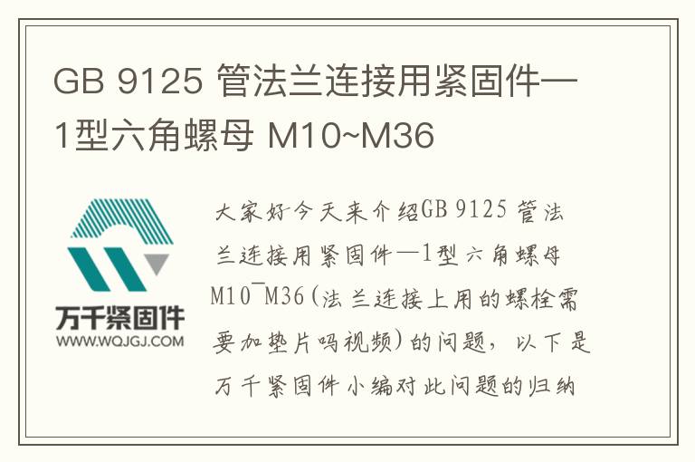 GB 9125 管法蘭連接用緊固件—1型六角螺母 M10~M36