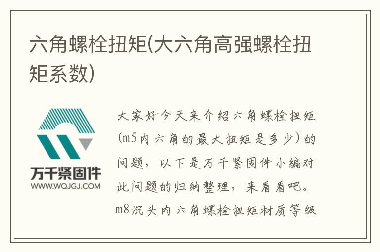 六角螺栓扭矩(大六角高強螺栓扭矩系數(shù))