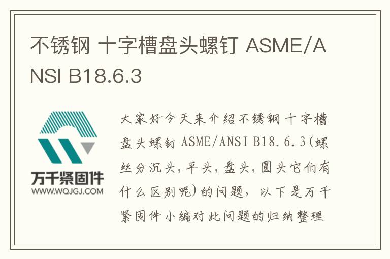 不銹鋼 十字槽盤頭螺釘 ASME/ANSI B18.6.3
