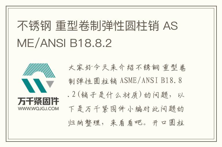 不銹鋼 重型卷制彈性圓柱銷 ASME/ANSI B18.8.2