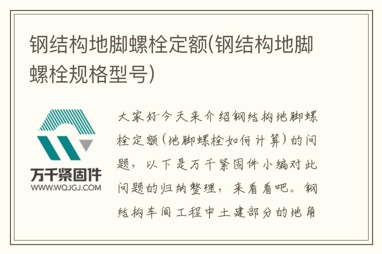 鋼結(jié)構(gòu)地腳螺栓定額(鋼結(jié)構(gòu)地腳螺栓規(guī)格型號)