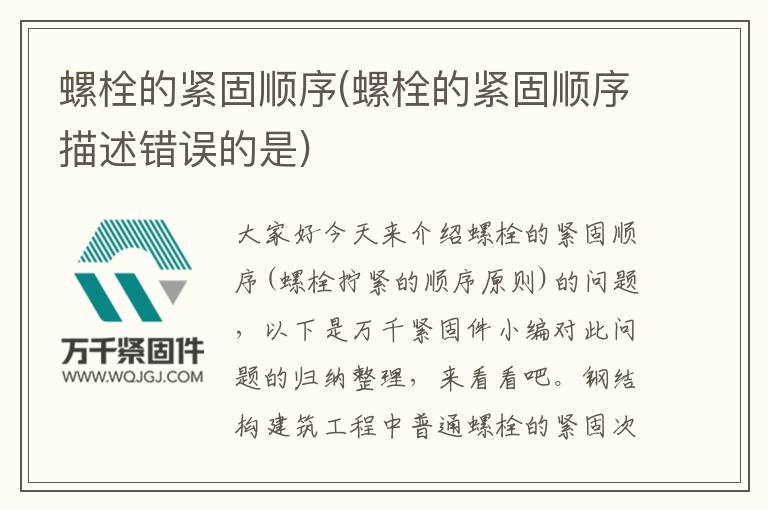 螺栓的緊固順序(螺栓的緊固順序描述錯誤的是)