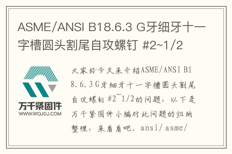 ASME/ANSI B18.6.3 G牙細(xì)牙十一字槽圓頭割尾自攻螺釘 #2~1/2