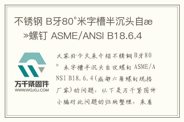 不銹鋼 B牙80°米字槽半沉頭自攻螺釘 ASME/ANSI B18.6.4