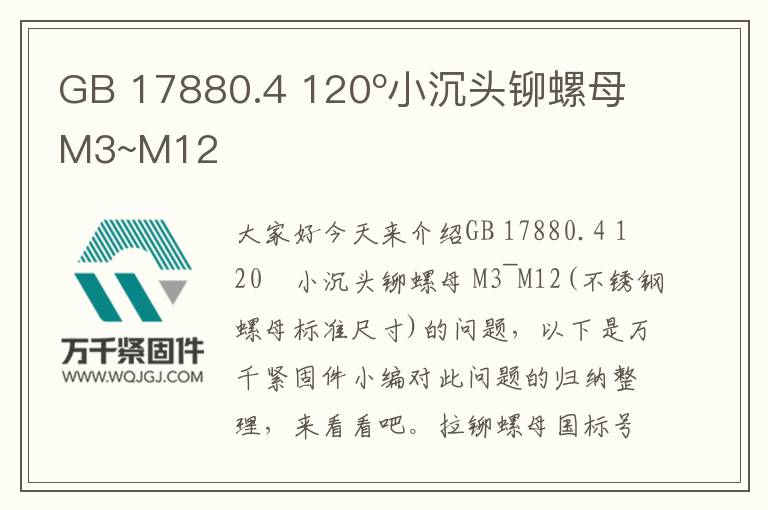 GB 17880.4 120o小沉頭鉚螺母 M3~M12