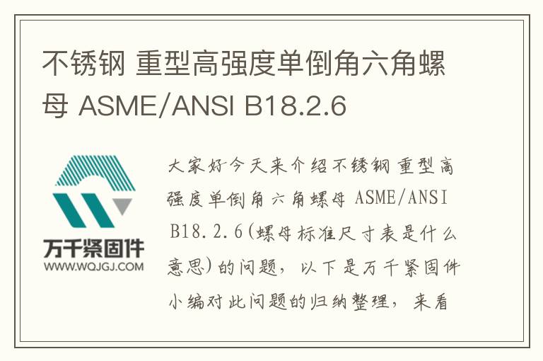 不銹鋼 重型高強(qiáng)度單倒角六角螺母 ASME/ANSI B18.2.6