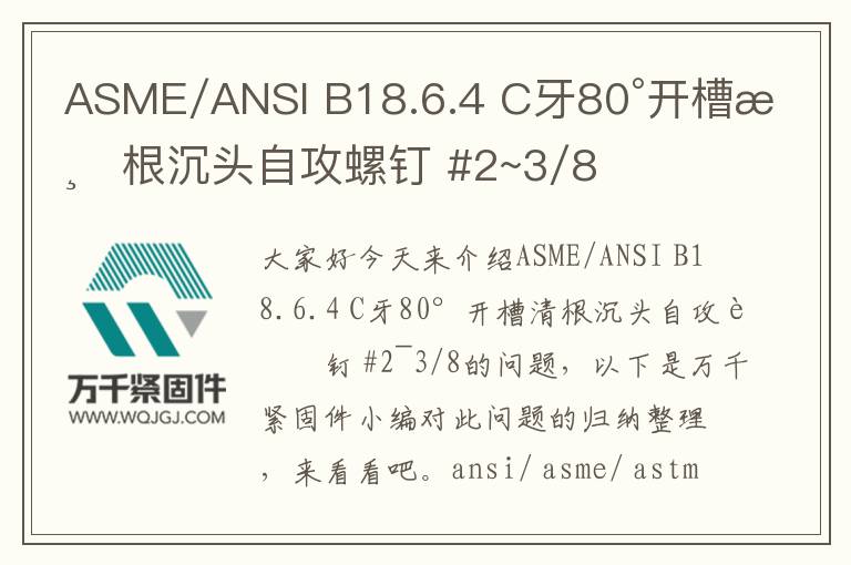 ASME/ANSI B18.6.4 C牙80°開槽清根沉頭自攻螺釘 #2~3/8