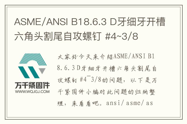 ASME/ANSI B18.6.3 D牙細牙開槽六角頭割尾自攻螺釘 #4~3/8