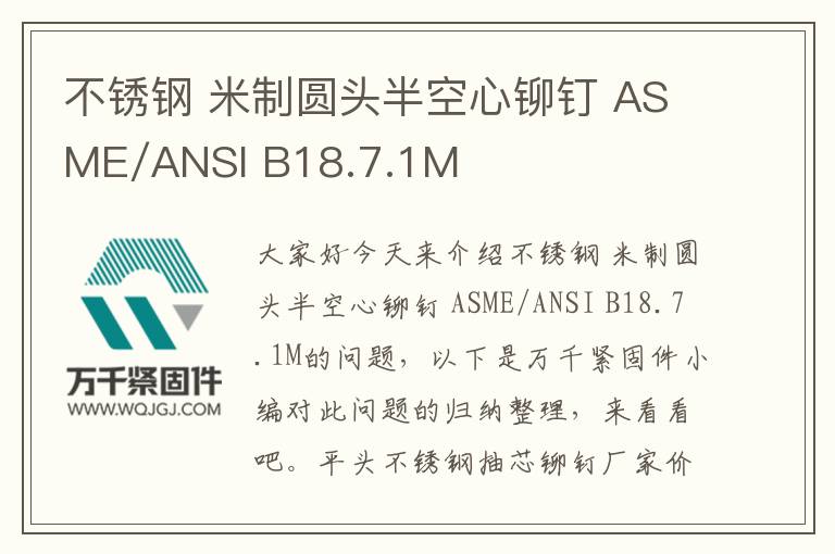 不銹鋼 米制圓頭半空心鉚釘 ASME/ANSI B18.7.1M