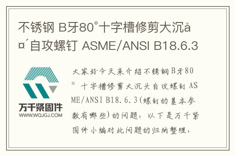 不銹鋼 B牙80°十字槽修剪大沉頭自攻螺釘 ASME/ANSI B18.6.3
