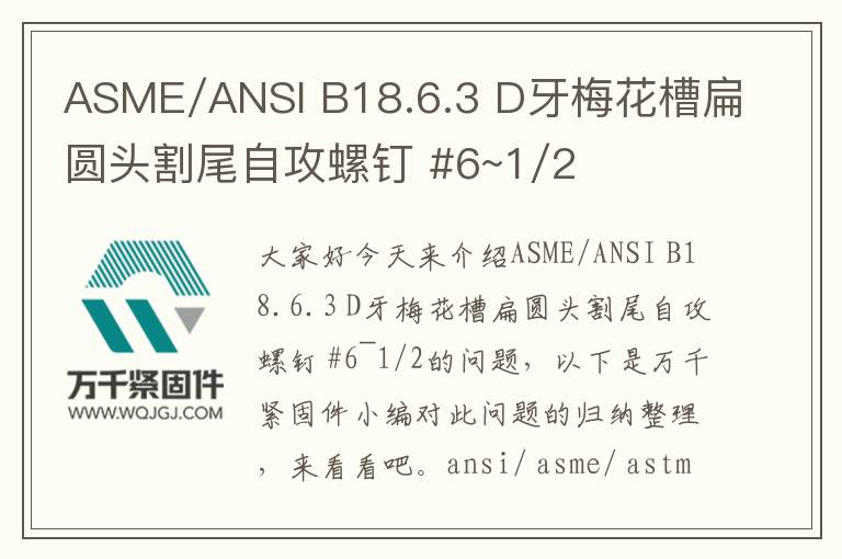ASME/ANSI B18.6.3 D牙梅花槽扁圓頭割尾自攻螺釘 #6~1/2