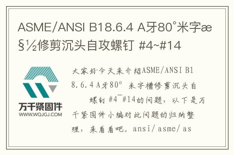 ASME/ANSI B18.6.4 A牙80°米字槽修剪沉頭自攻螺釘 #4~#14