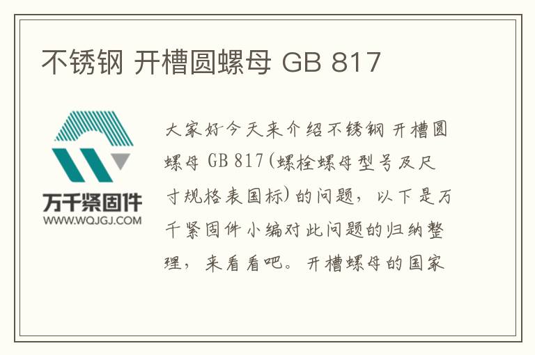 不銹鋼 開槽圓螺母 GB 817