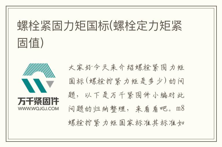 螺栓緊固力矩國標(biāo)(螺栓定力矩緊固值)