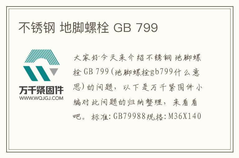 不銹鋼 地腳螺栓 GB 799