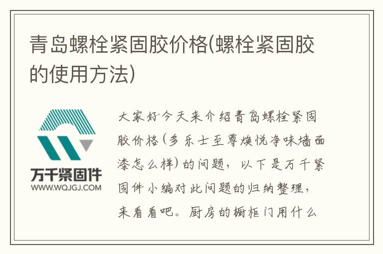 青島螺栓緊固膠價格(螺栓緊固膠的使用方法)