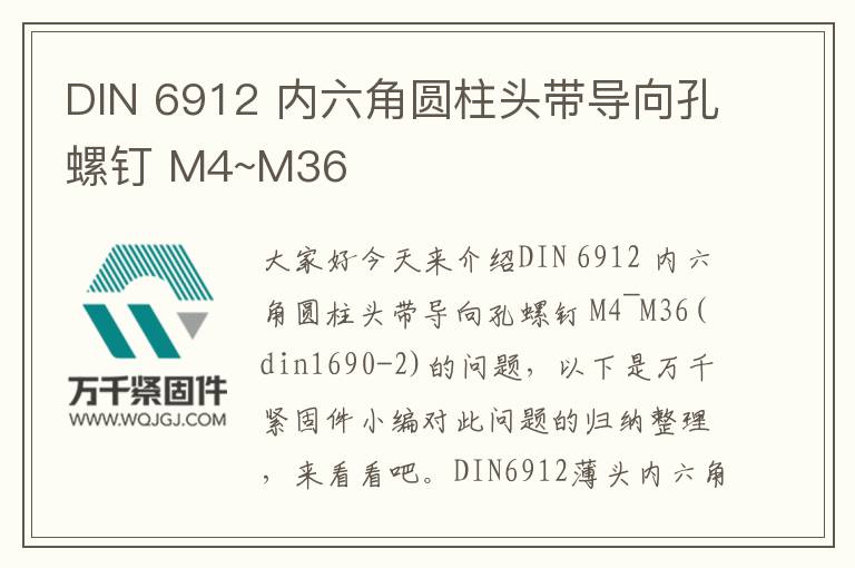 DIN 6912 內(nèi)六角圓柱頭帶導(dǎo)向孔螺釘 M4~M36