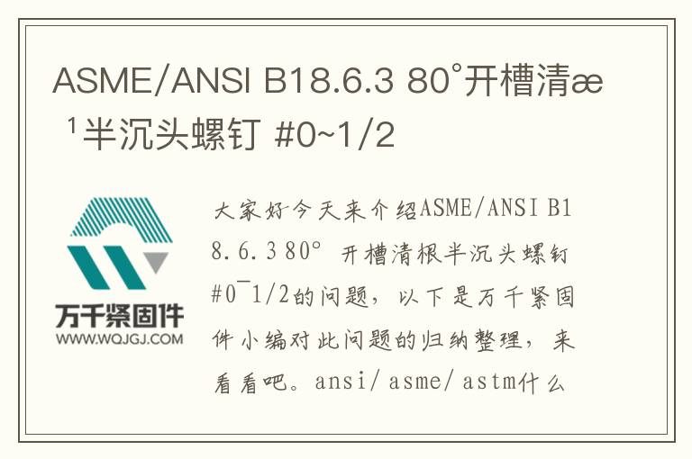 ASME/ANSI B18.6.3 80°開槽清根半沉頭螺釘 #0~1/2