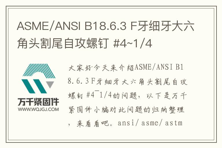 ASME/ANSI B18.6.3 F牙細(xì)牙大六角頭割尾自攻螺釘 #4~1/4