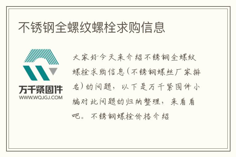 不銹鋼全螺紋螺栓求購信息